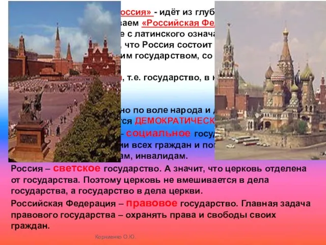 Корниенко О.Ю. Название «Россия» - идёт из глубины веков. По