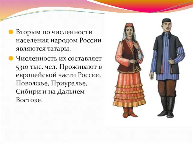 Вторым по численности населения народом России являются татары. Численность их