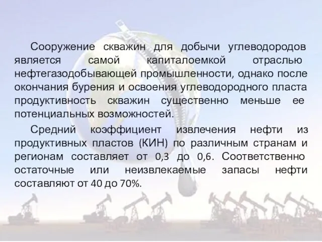 Сооружение скважин для добычи углеводородов является самой капиталоемкой отраслью нефтегазодобывающей