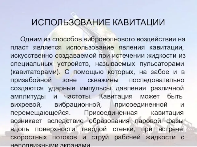 ИСПОЛЬЗОВАНИЕ КАВИТАЦИИ Одним из способов виброволнового воздействия на пласт является