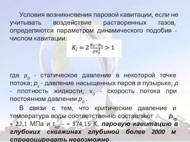 Условия возникновения паровой кавитации, если не учитывать воздействие растворенных газов,