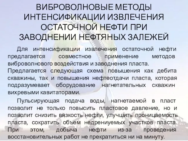 ВИБРОВОЛНОВЫЕ МЕТОДЫ ИНТЕНСИФИКАЦИИ ИЗВЛЕЧЕНИЯ ОСТАТОЧНОЙ НЕФТИ ПРИ ЗАВОДНЕНИИ НЕФТЯНЫХ ЗАЛЕЖЕЙ