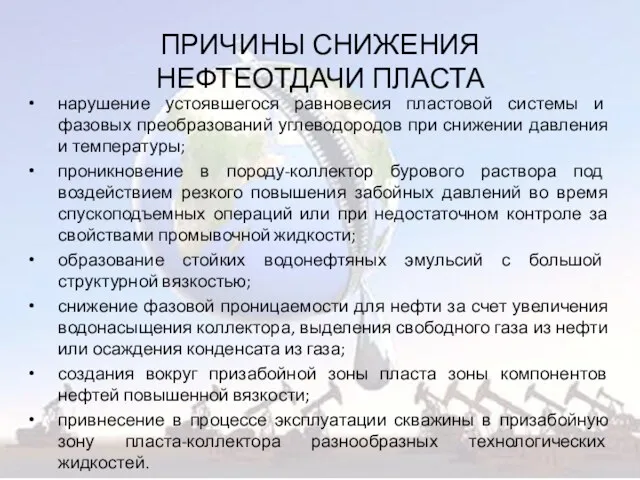 ПРИЧИНЫ СНИЖЕНИЯ НЕФТЕОТДАЧИ ПЛАСТА нарушение устоявшегося равновесия пластовой системы и