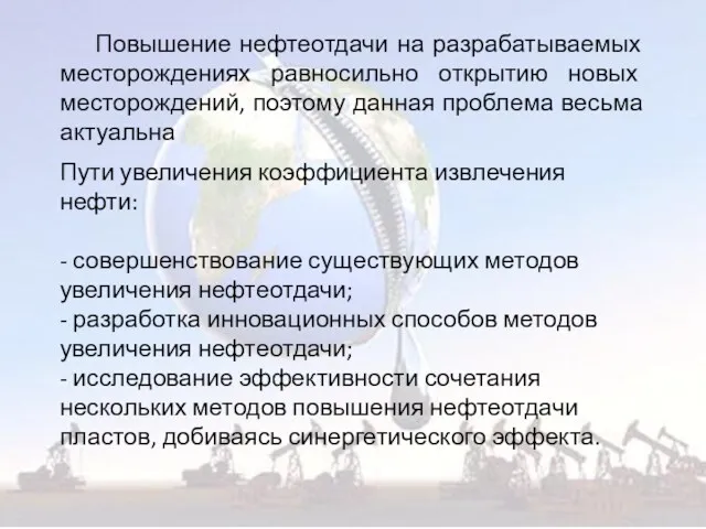 Повышение нефтеотдачи на разрабатываемых месторождениях равносильно открытию новых месторождений, поэтому