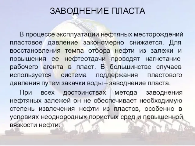 В процессе эксплуатации нефтяных месторождений пластовое давление закономерно снижается. Для