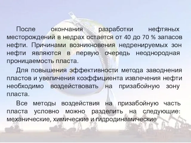 После окончания разработки нефтяных месторождений в недрах остается от 40