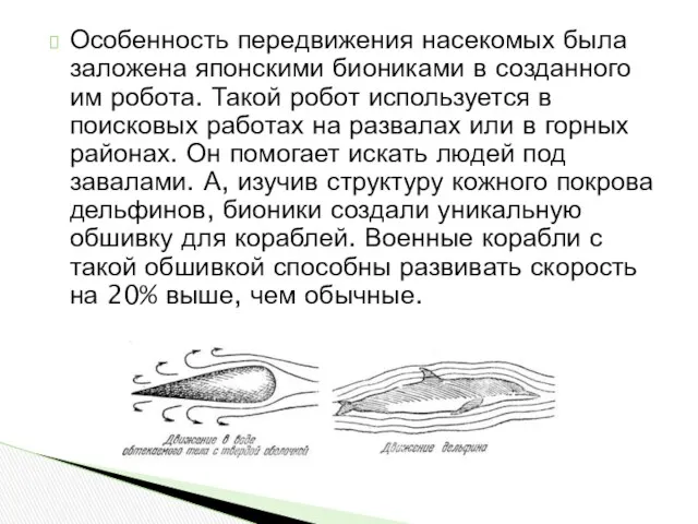 Особенность передвижения насекомых была заложена японскими биониками в созданного им робота. Такой робот