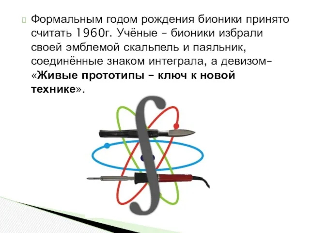 Формальным годом рождения бионики принято считать 1960г. Учёные – бионики избрали своей эмблемой