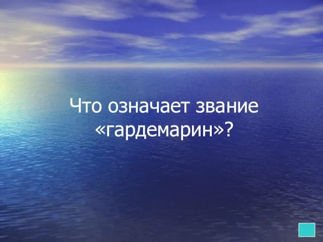 Что означает звание «гардемарин»?