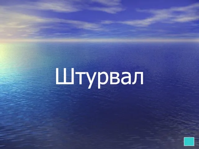 Штурвал