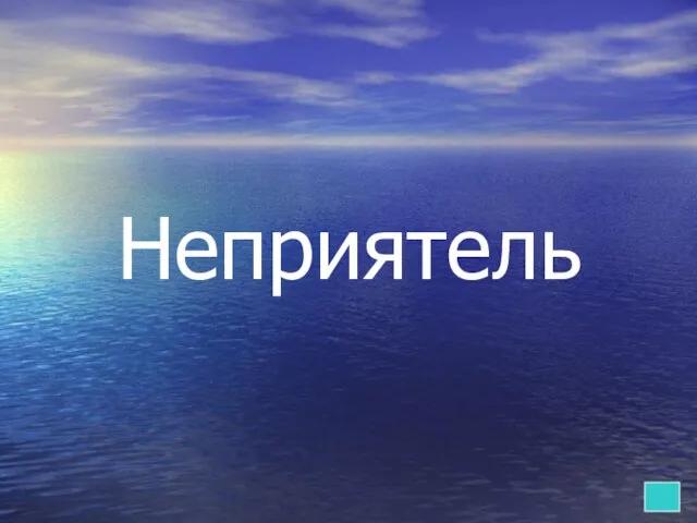 Неприятель