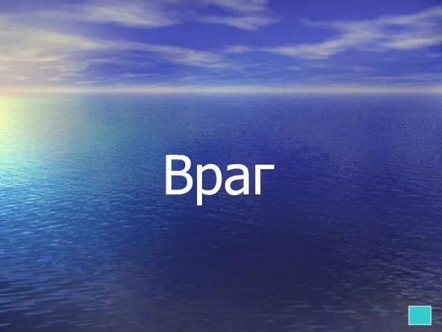 Враг