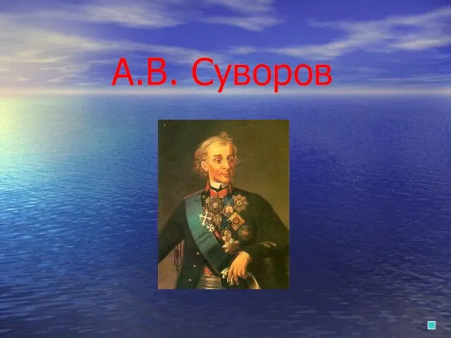 А.В. Суворов