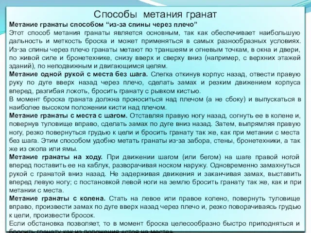 Способы метания гранат Метание гранаты способом “из-за спины через плечо”