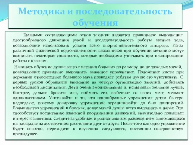 Методика и последовательность обучения Главными составляющими основ техники являются правильное