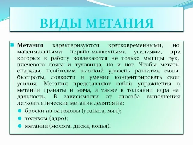 ВИДЫ МЕТАНИЯ Метания характеризуются кратковременными, но максимальными нервно-мышечными усилиями, при