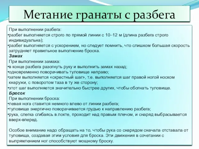 Метание гранаты с разбега При выполнении разбега: разбег выполняется строго