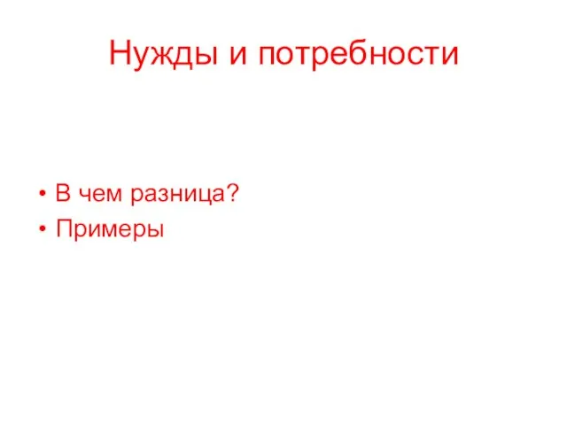 Нужды и потребности В чем разница? Примеры