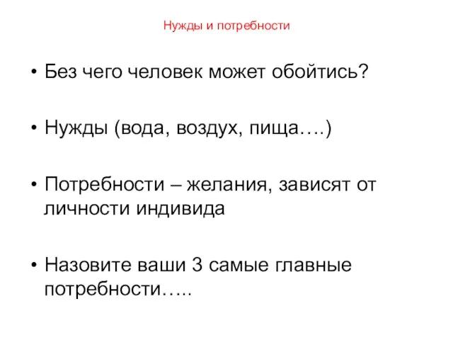 Нужды и потребности Без чего человек может обойтись? Нужды (вода, воздух, пища….) Потребности