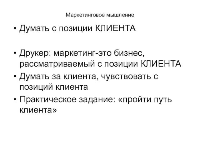 Маркетинговое мышление Думать с позиции КЛИЕНТА Друкер: маркетинг-это бизнес, рассматриваемый