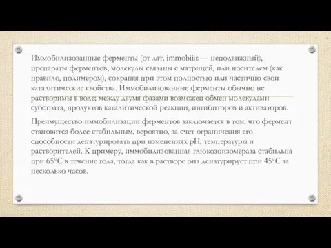 Иммобилизованные ферменты (от лат. immobiiis — неподвижный), препараты ферментов, молекулы