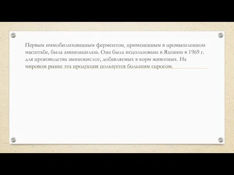 Первым иммобилизованным ферментом, примененным в промышленном масштабе, была аминоацилаза. Она