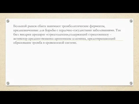 Большой рынок сбыта занимают тромболитические ферменты, предназначенные для борьбы с