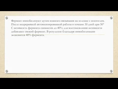 Фермент иммобилизуют путем ионного связывания на колонке с носителем. После