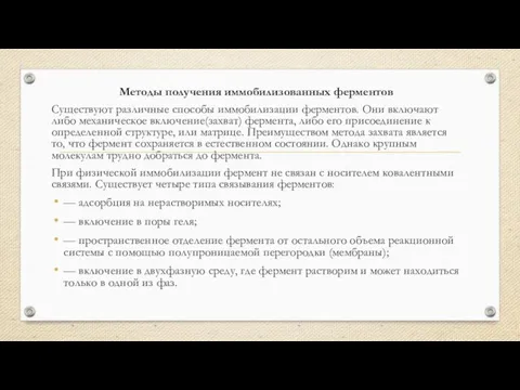 Методы получения иммобилизованных ферментов Существуют различные способы иммобилизации ферментов. Они