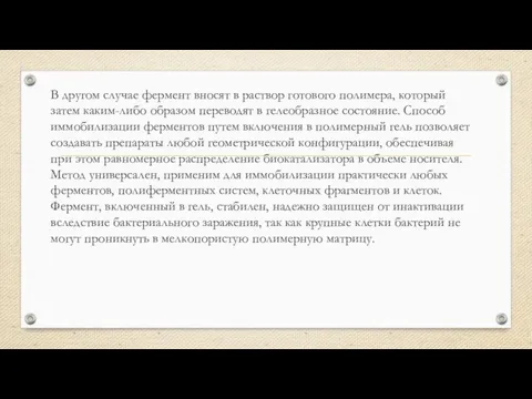 В другом случае фермент вносят в раствор готового полимера, который