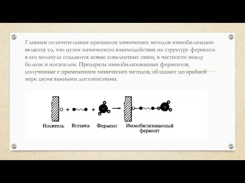 Главным отличительным признаком химических методов иммобилизации является то, что путем