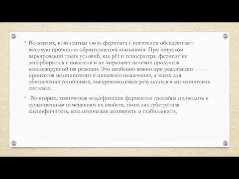 Во-первых, ковалентная связь фермента с носителем обеспечивает высокую прочность образующегося