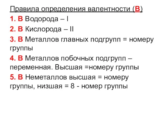 Правила определения валентности (В) 1. В Водорода – I 2.