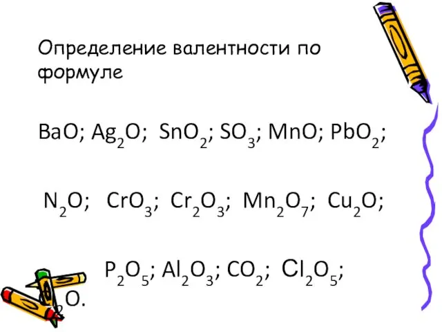 Определение валентности по формуле BaO; Ag2O; SnO2; SO3; MnO; PbO2;