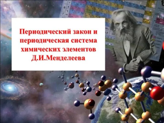 Периодический закон и периодическая система химических элементов Д.И.Менделеева