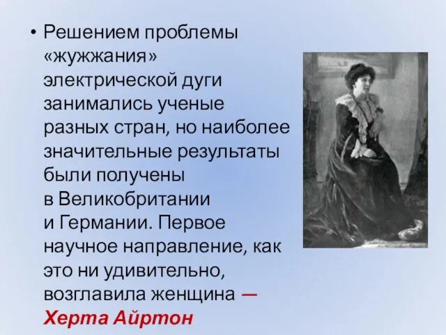 Решением проблемы «жужжания» электрической дуги занимались ученые разных стран, но