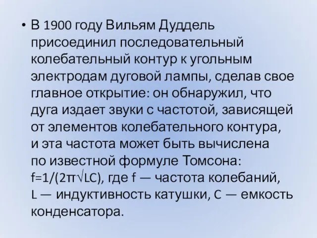 В 1900 году Вильям Дуддель присоединил последовательный колебательный контур к