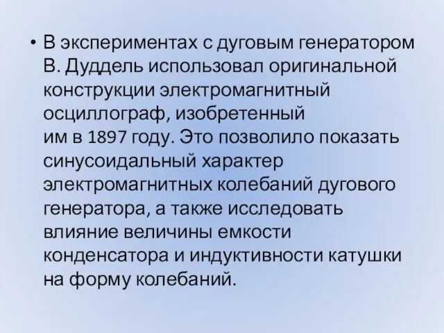 В экспериментах с дуговым генератором В. Дуддель использовал оригинальной конструкции