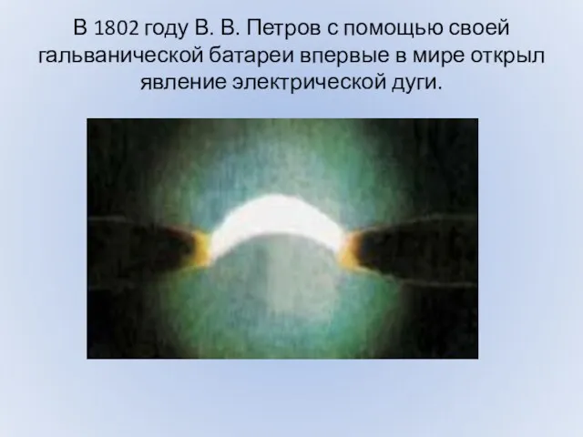В 1802 году В. В. Петров с помощью своей гальванической
