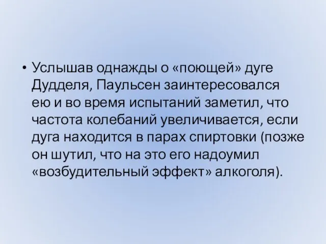 Услышав однажды о «поющей» дуге Дудделя, Паульсен заинтересовался ею и