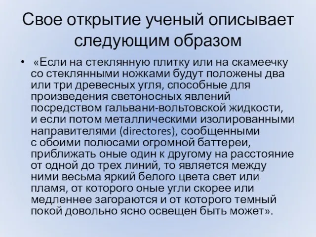 Свое открытие ученый описывает следующим образом «Если на стеклянную плитку