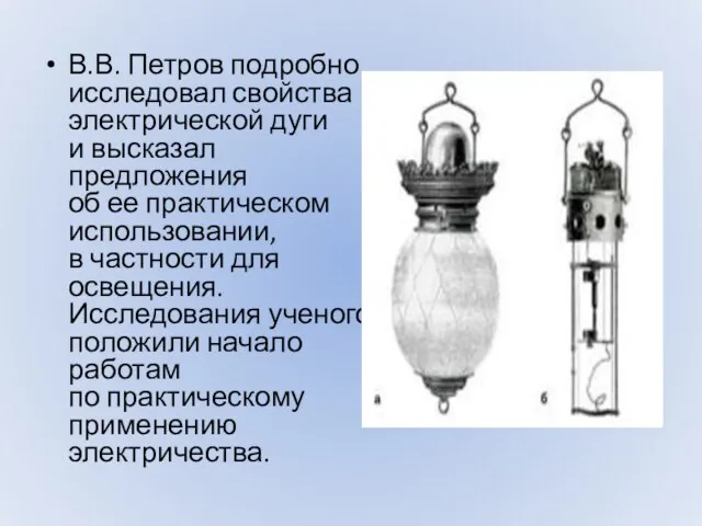 В.В. Петров подробно исследовал свойства электрической дуги и высказал предложения