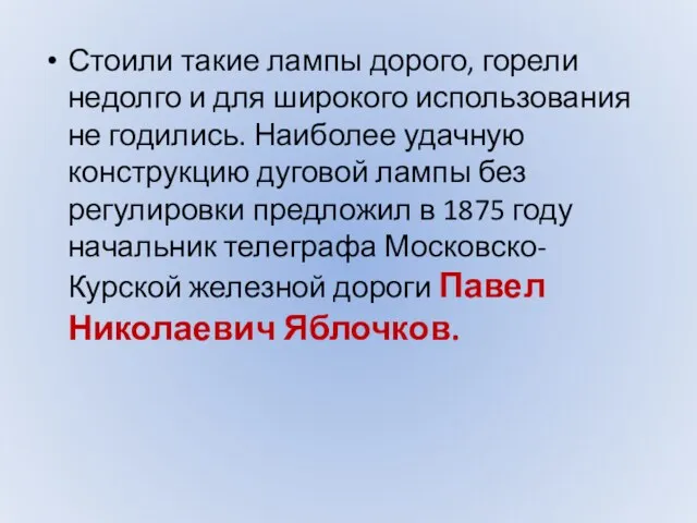 Стоили такие лампы дорого, горели недолго и для широкого использования