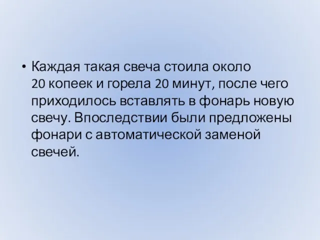 Каждая такая свеча стоила около 20 копеек и горела 20