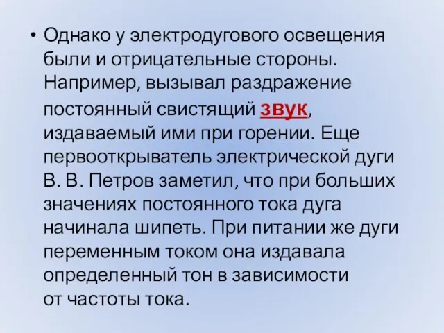 Однако у электродугового освещения были и отрицательные стороны. Например, вызывал