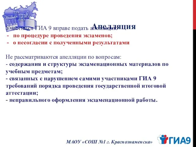 Апелляция МАОУ «СОШ №1 г. Краснознаменска» Участники ГИА 9 вправе подать апелляцию по