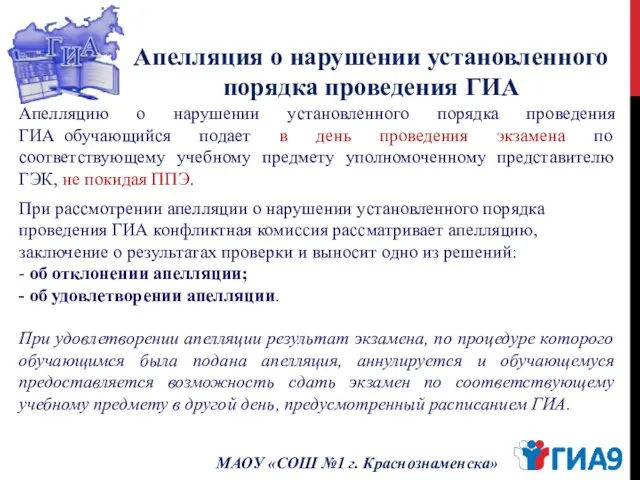 Апелляция о нарушении установленного порядка проведения ГИА МАОУ «СОШ №1 г. Краснознаменска» Апелляцию