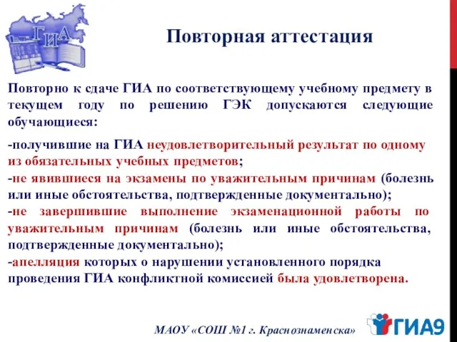 Повторная аттестация МАОУ «СОШ №1 г. Краснознаменска» Повторно к сдаче ГИА по соответствующему