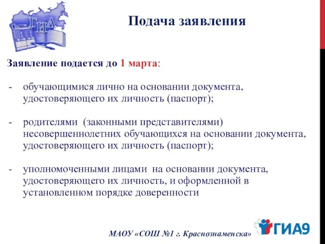 Подача заявления МАОУ «СОШ №1 г. Краснознаменска» Заявление подается до 1 марта: обучающимися