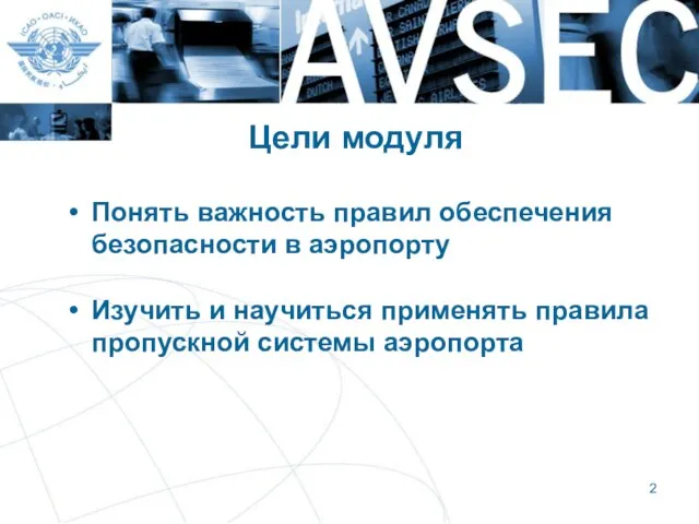 Цели модуля Понять важность правил обеспечения безопасности в аэропорту Изучить